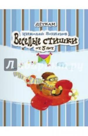 Веселые стишки. Николай Возиянов Веселые стишки. Николай Возиянов