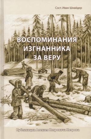 Воспоминания изгнанника за веру Воспоминания изгнанника за веру