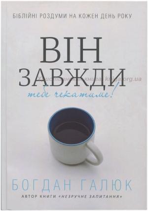 Він завжди тебе чекатиме! Біблійні роздуми на кожен день року Він завжди тебе чекатиме! Біблійні роздуми на кожен день року