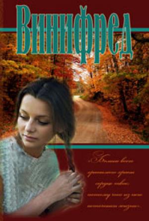 Винифред Винифред
