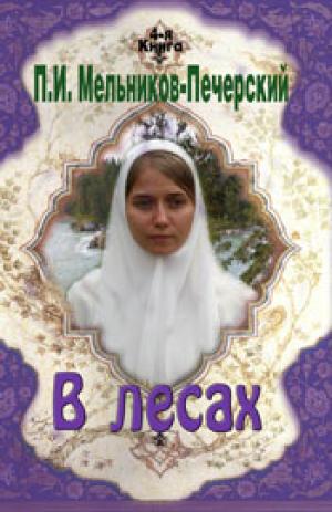 В лесах. Книга 4 В лесах. Книга 4