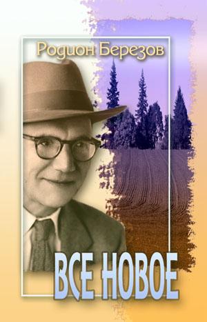 Все новое. Родион Березов Все новое. Родион Березов
