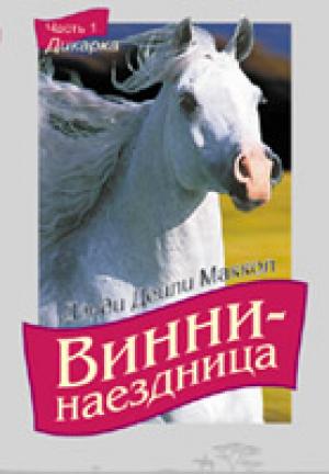 Винни - наездница. Часть 1. Дикарка Винни - наездница. Часть 1. Дикарка