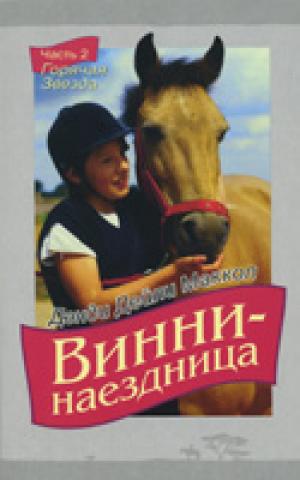 Винни - наездница. Часть 2. Горячая звезда Винни - наездница. Часть 2. Горячая звезда