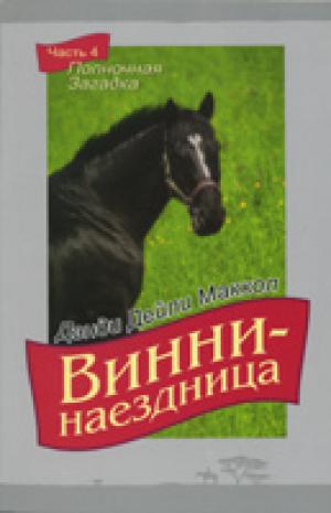 Винни - наездница. Часть 4. Полночная загадка Винни - наездница. Часть 4. Полночная загадка