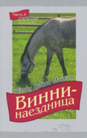 Винни - наездница. Часть 6. Дареная лошадь Винни - наездница. Часть 6. Дареная лошадь