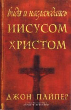 Видя и наслаждаясь Иисусом Христом