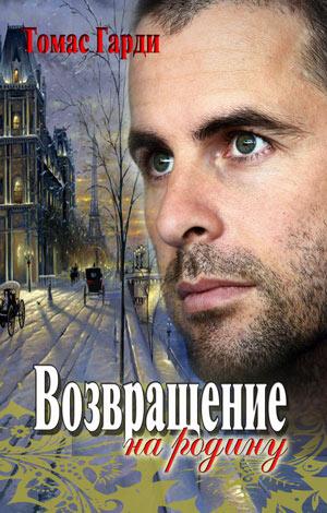 Возвращение на родину. Книга 1 Возвращение на родину. Книга 1