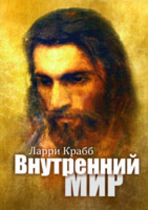 Внутренний мир Внутренний мир