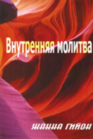 Внутренняя молитва Внутренняя молитва