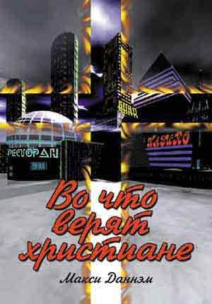 Во что верят христиане Во что верят христиане
