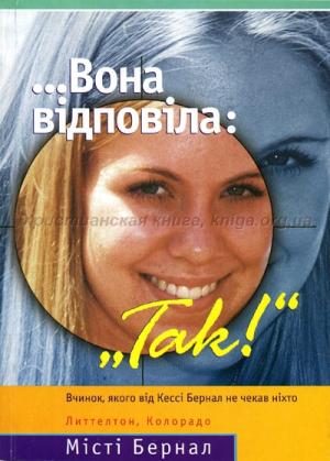 Вона відповіла: "Так!" Вона відповіла: "Так!"