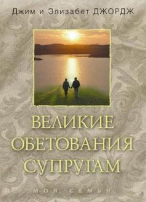 Великие обетования супругам Великие обетования супругам