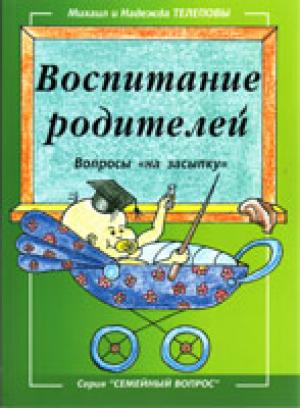 Воспитание родителей. Вопросы на "засыпку" Воспитание родителей. Вопросы на "засыпку"