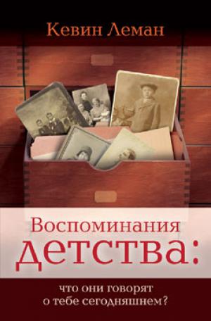 Воспоминания детства: что они говорят о тебе сегодняшнем Воспоминания детства: что они говорят о тебе сегодняшнем
