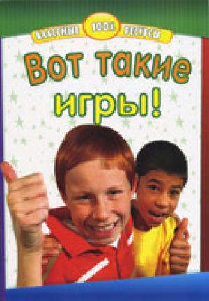 Вот такие игры! Вот такие игры!