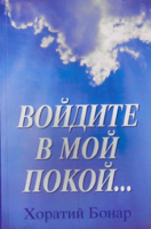 Войдите в Мой покой... Войдите в Мой покой...