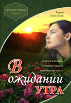 В ожидании утра. Книга 1. Роман. "Верность навеки" В ожидании утра. Книга 1. Роман. "Верность навеки"