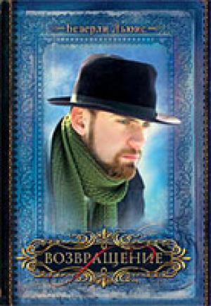 Возвращение. Книга 4 Возвращение. Книга 4
