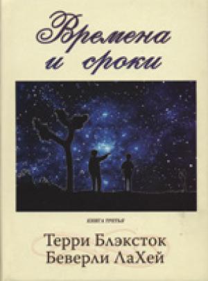 Времена и сроки. Книга 3