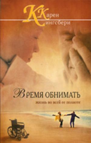 Время обнимать. Жизнь во всей ее полноте Время обнимать. Жизнь во всей ее полноте