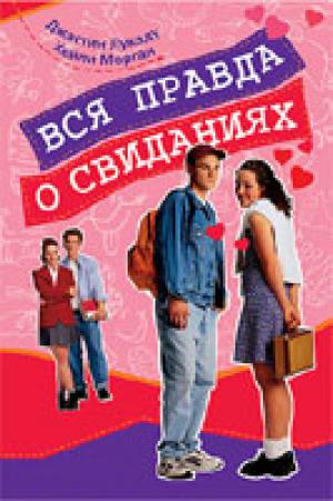Вся правда о свиданиях Вся правда о свиданиях