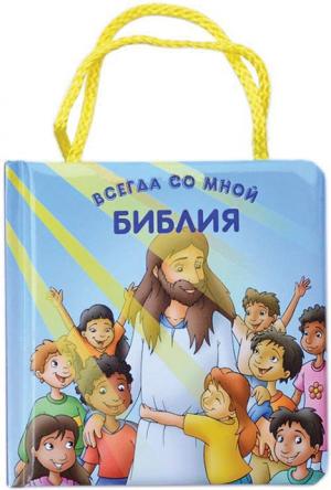 Библия всегда со мной Библия всегда со мной