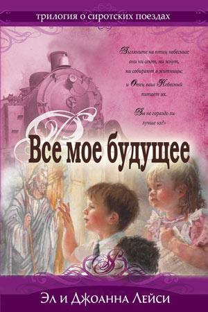 Сиротские поезда. Книга 2. Все мое будущее Сиротские поезда. Книга 2. Все мое будущее
