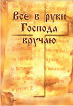Все в руки Господа вручаю