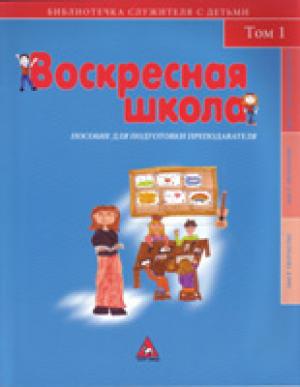 Воскресная школа. Пособие для подготовки преподавателя. Том 1 Воскресная школа. Пособие для подготовки преподавателя. Том 1