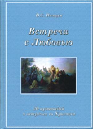 Встречи с Любовью. 20 проповедей о встречах со Христом Встречи с Любовью. 20 проповедей о встречах со Христом