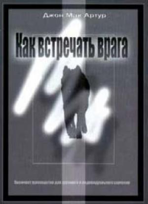 Как встречать врага Как встречать врага