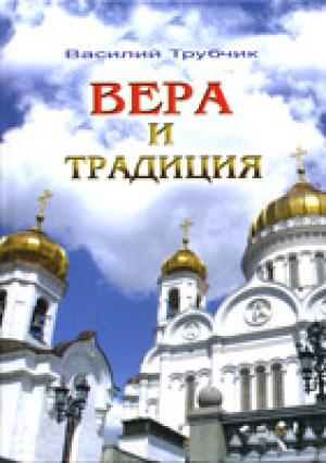 Вера и традиция Вера и традиция