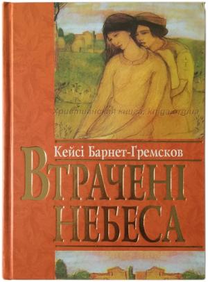 Втрачені небеса