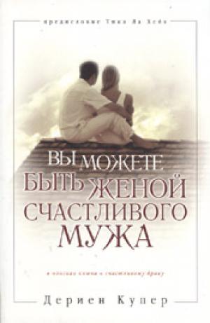 Вы можете быть женой счастливого мужа. В поисках ключа к счастливому браку