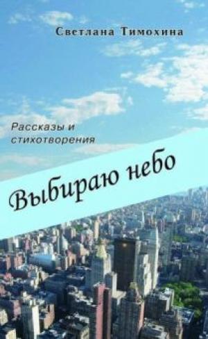 Выбираю небо Выбираю небо