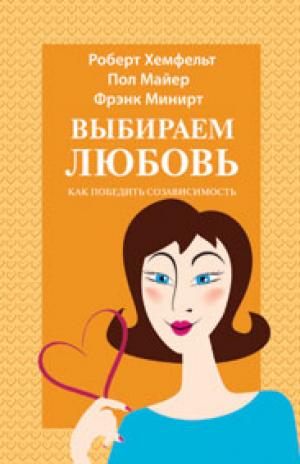 Выбираем любовь (борьба с созависимостью) Выбираем любовь (борьба с созависимостью)