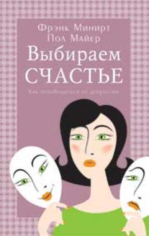 Выбираем счастье (Как освободиться от депрессии)