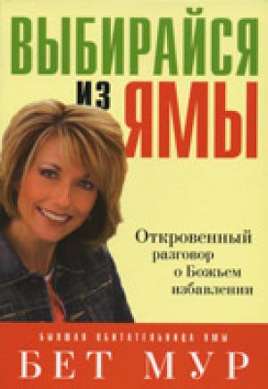 Выбирайся из ямы. Откровенный разговор о Божьем избавлении Выбирайся из ямы. Откровенный разговор о Божьем избавлении
