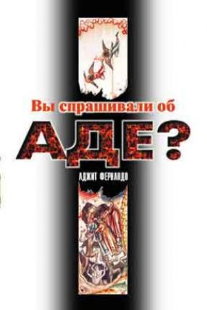 Вы спрашивали об аде? Вы спрашивали об аде?