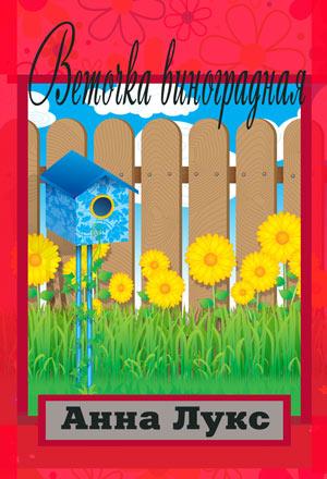 Веточка виноградная