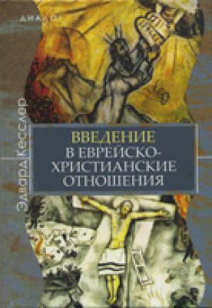 Двухтысячелетняя история отношений между христианами и евреями протекала под знаком взаимного недоверия. Христиане обращались с евреями жестоко и ущемляли их в правах. Однако в последние десятилетия наметился поворот к диалогу. Начался он с того, что христиане осознали еврейские корни христианства, а учёные обеих традиций стали призывать к совместной работе. "Введение в еврейско-христианские отношения" рассказывает об этом межрелигиозном диалоге, анализирует ключевые тексты и темы в еврейско-христианской истории, начиная с еврейского контекста Нового Завета и кончая ключевыми событиями нового времени, возникновением экуменизма, ужасами Холокоста и созданием государства Израиль. Вся богословская и историческая информация изложена в доступной форме. Затрагиваются также многочисленные родственные области: гебраистика, межрелигиозный диалог, межрелигиозные отношения, философия, социология, культурология, политология. Содержание: (www.kniga.org.ua) Хронология От автора 1. Введение 2. Новый Завет 3. Отцы церкви 4 Двухтысячелетняя история отношений между христианами и евреями протекала под знаком взаимного недоверия. Христиане обращались с евреями жестоко и ущемляли их в правах. Однако в последние десятилетия наметился поворот к диалогу. Начался он с того, что христиане осознали еврейские корни христианства, а учёные обеих традиций стали призывать к совместной работе. "Введение в еврейско-христианские отношения" рассказывает об этом межрелигиозном диалоге, анализирует ключевые тексты и темы в еврейско-христианской ис