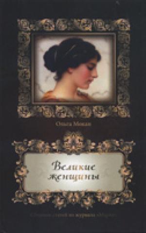 Великие женщины. Сборник статей из журнала Мария Великие женщины. Сборник статей из журнала Мария