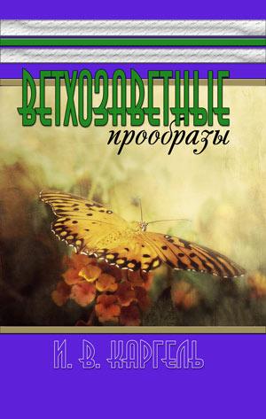 Ветхозаветные  прообразы