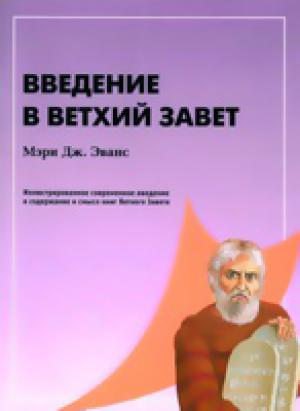 Введение в Ветхий Завет Введение в Ветхий Завет