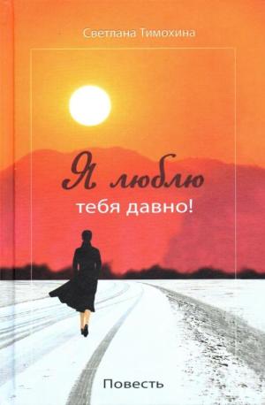 Я люблю тебя давно Я люблю тебя давно