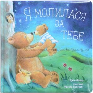 Я молилася за тебе. Тверді сторінки Я молилася за тебе. Тверді сторінки