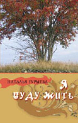 Я буду жить. Рассказы Я буду жить. Рассказы