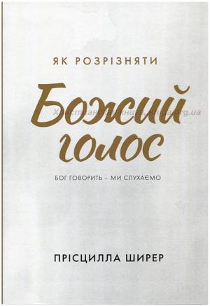 Як розрізняти Божий голос. Бог говорить - ми слухаємо Як розрізняти Божий голос. Бог говорить - ми слухаємо