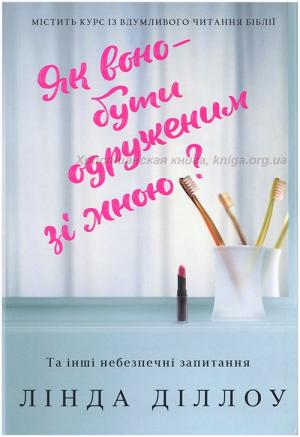 Як воно - бути одруженим зі мною? Як воно - бути одруженим зі мною?